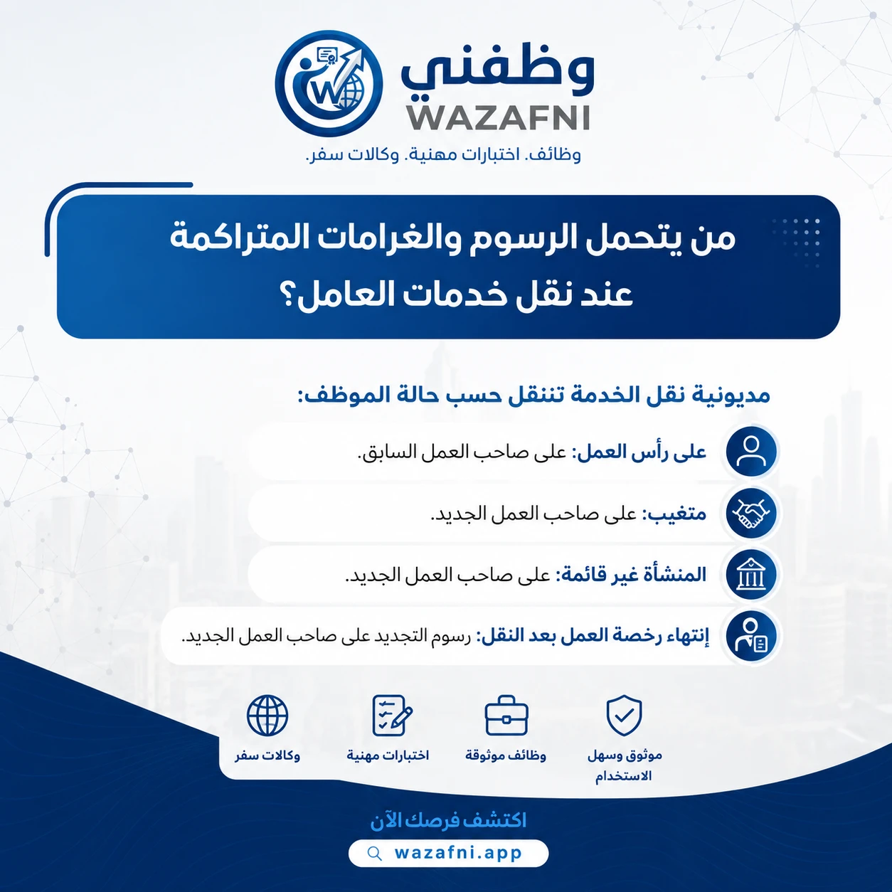 هل تعلم من يتحمل الرسوم والغرامات عند نقل خدمات العامل؟